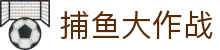 ​​捕鱼大作战 | 捕鱼达人 - 千炮捕鱼Fishing Game​​